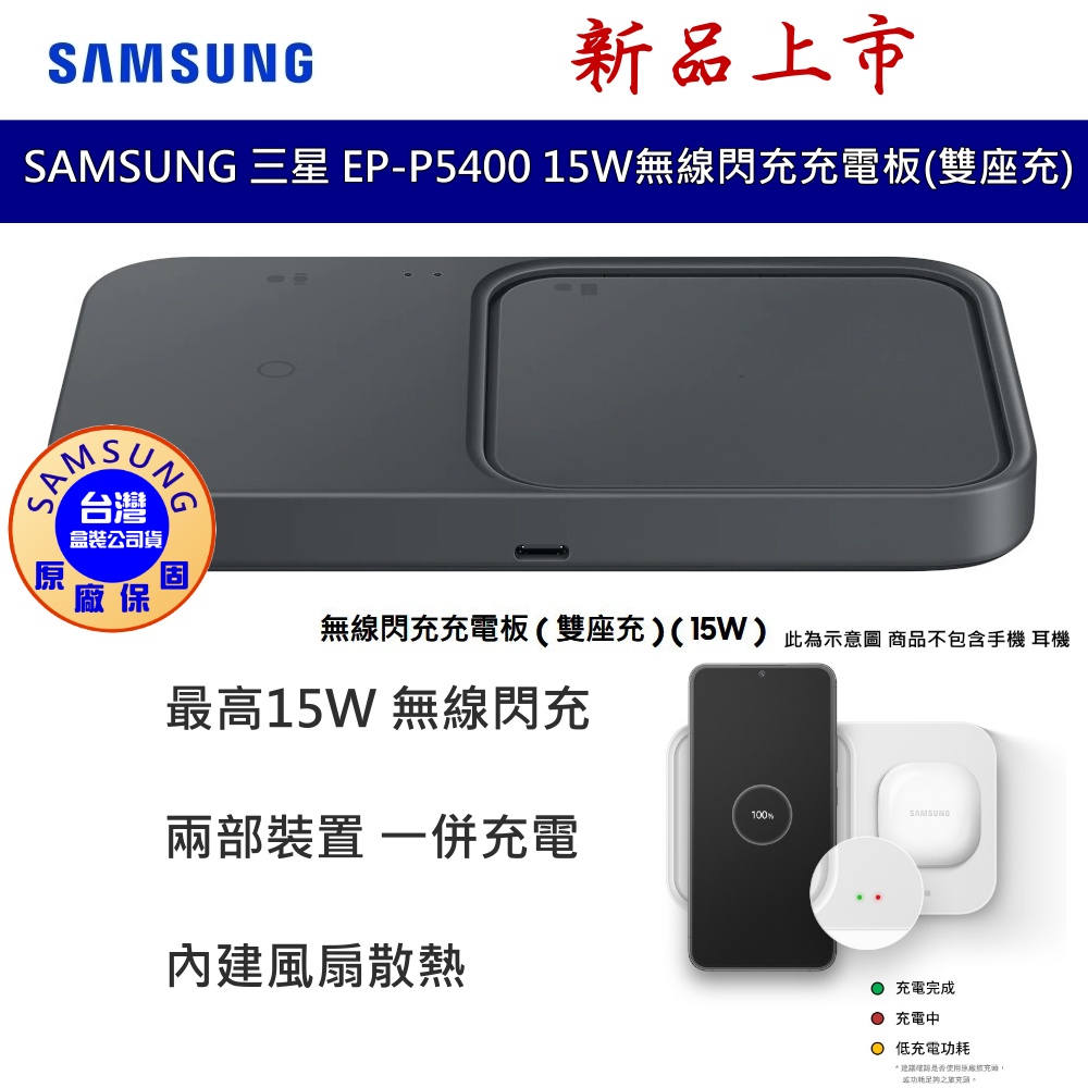 SAMSUNG原廠 15W無線閃充雙充電板組 EP-P5400的價格推薦 - 2026年7月 | 比價比個夠BigGo