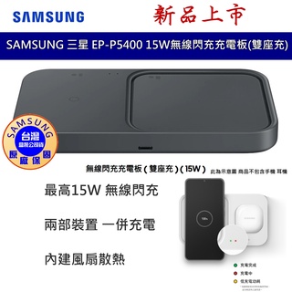 三星 SAMSUNG 原廠 15W無線閃充雙充電板組 EP-P5400 (附25W充電器+雙Type C線) 臺灣公司貨