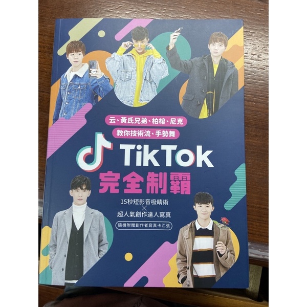 TikTok完全制霸（裡面有黃氏兄弟