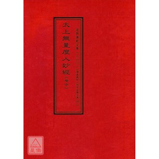 拔度金書全集(04)太上無量度人妙經《卷中》_道教儀範全集(360)〔逸群〕9789678654838