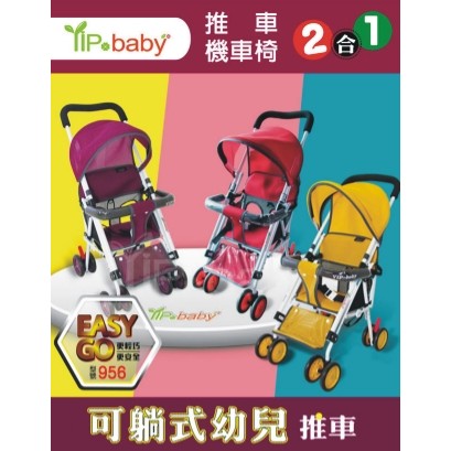 YIPBABY 可躺式幼兒推車 手推車 機車椅.....是推車也可當機車椅