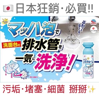 【免運現貨·快速出貨】🇯🇵EARTH地球製藥洗手檯排水孔泡沫洗淨劑200ml排水管除菌泡泡清潔劑水管清潔管道疏通劑除臭劑