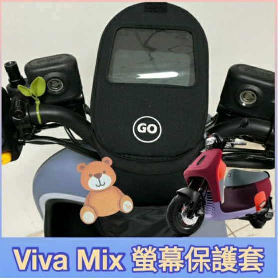 現貨 Gogoro Viva Mix 保護套 儀表板套 Viva mix 儀表保護套 螢幕保護套 儀錶保護套 儀表套
