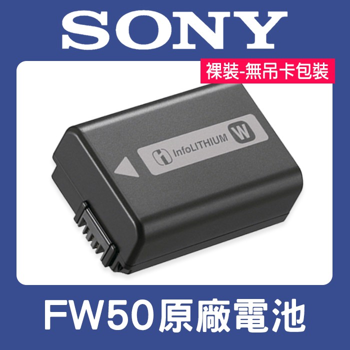 【現貨】SONY NP-FW50 原廠 電池 A6400 A7 A7R A7SII A7R2 RX10 M4 (裸裝)