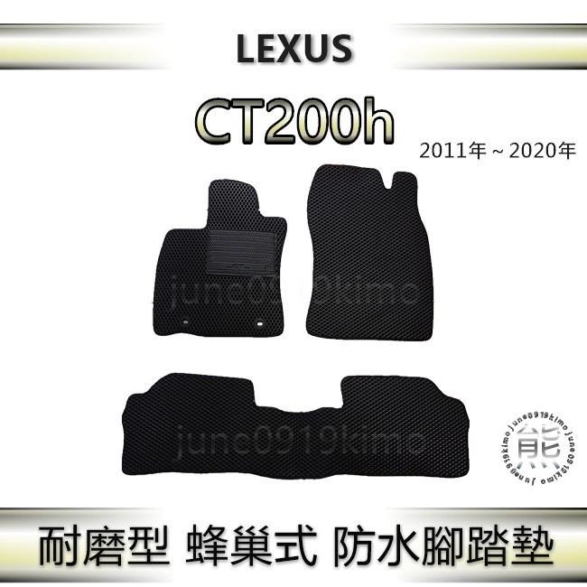 Lexus CT200h 專車專用防水腳踏墊 超耐磨 ch200h 汽車腳踏墊 凌志 ct200 後車廂墊（ｊｕｎｅ）