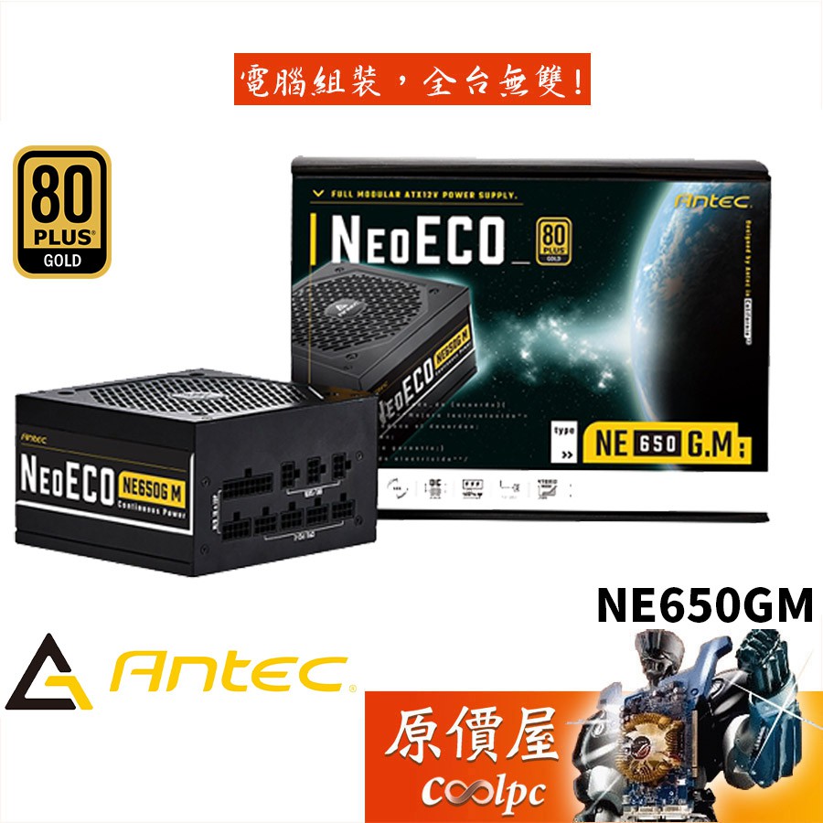 Antec安鈦克 NE650GM 雙8/金牌/全模/全日系/電源供應器/原價屋