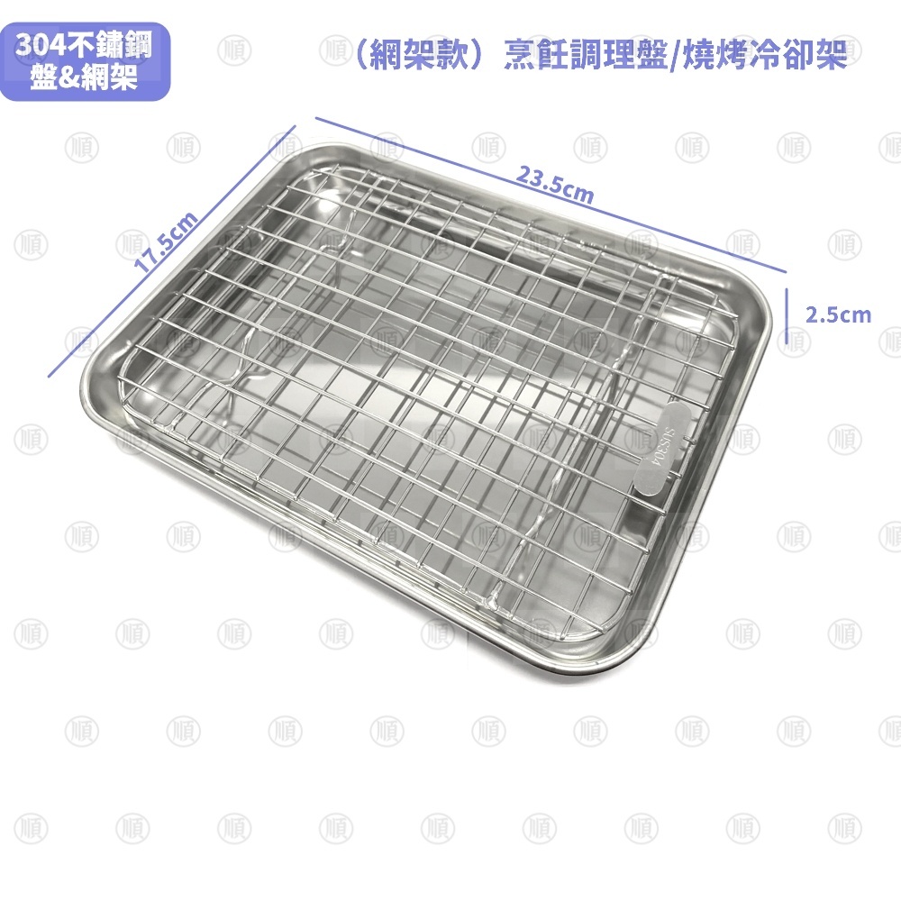 （網架款）304不鏽鋼烹飪調理盤 調理盤 調理盆 燒烤冷卻盤 冷卻架 線架 烤盤