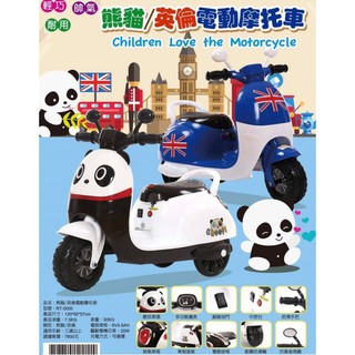 CHING CHING 親親 熊貓 英倫 英國 電動摩托車 兒童電動車 三輪車 電動機車
