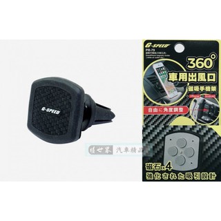 權世界 汽車用品 G-SPEED 碳纖紋 冷氣出風口夾式 磁鐵吸附式 360度迴轉智慧型手機架 PR-79