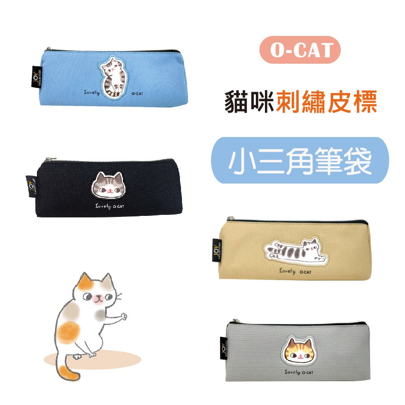 【九達】O-CAT  貓咪刺繡皮標小三角筆袋 四款任選 小巧外觀 容量更自由 貓咪熱銷款 JPC-131
