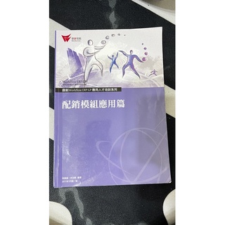 配銷模組應用篇 二手書 如圖