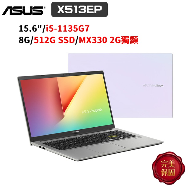 ASUS VivoBook 15 X513 X513EP-0251W1135G7 15.6吋 (i5/8G) 廠商直送