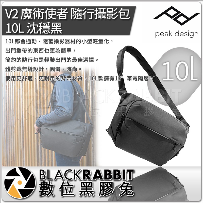 【 PEAK DESIGN V2 魔術使者 隨行攝影包 10L 沈穩黑/象牙灰 】數位黑膠兔