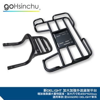 Gogoro DELIGHT 加強版專用貨架 後貨架 外送 置物架 送貨 送飲料 送餐 熊貓 哈家人
