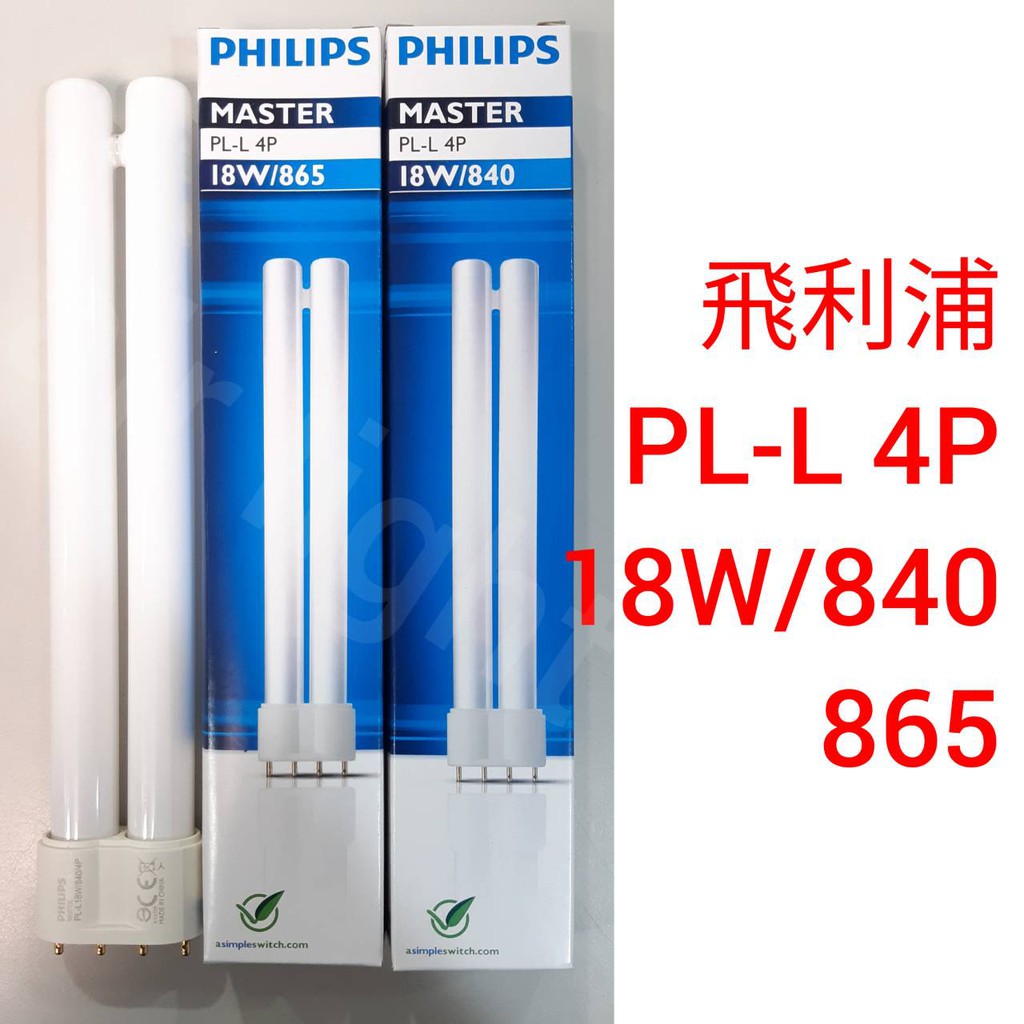 美術燈 飛利浦pl L 4p 18w 燈管865白光 840自然光緊密型燈管 蝦皮購物