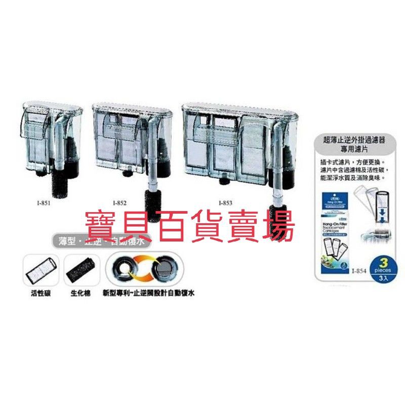 ISTA-伊士達 超薄止逆外掛過濾器 外掛過濾器 過濾器 超薄過濾器 超薄外掛 外掛 過濾 180L/280L/380L