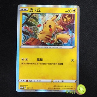 KIWI PTCG 中文版 PROMO 皮卡丘 081/S-P PR卡 閃卡