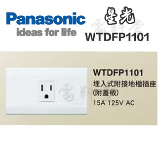 【電子發票 公司貨】國際牌 Panasonic 星光 WTDFP1101 埋入式 接地單插座 白色 附蓋板