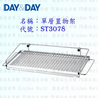 高雄 Day&Day 日日 不鏽鋼廚房配件 ST3078 單層置物架 304不鏽鋼 【KW廚房世界】