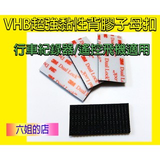六姐的店※【店長推薦】3M子母扣 - 250+400型 生活必備用品 / 行車記錄器最佳配備