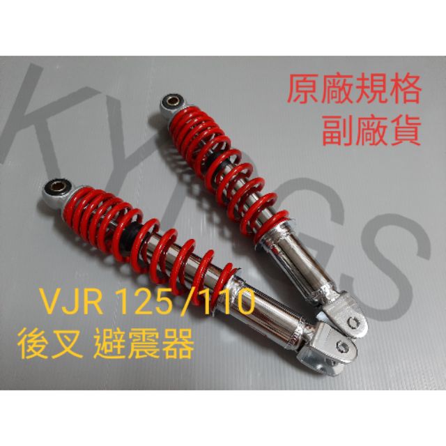 【避震器】VJR 125/110 後叉 避震器 雙避震 原廠規格 副廠貨 🇹🇼