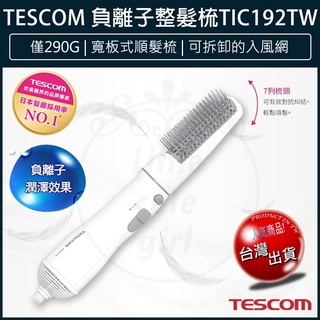 【免運x大量現貨x發票】TESCOM 負離子整髮梳 TIC192TW 捲髮梳 TIC192 燙髮梳 整髮器 吹風機