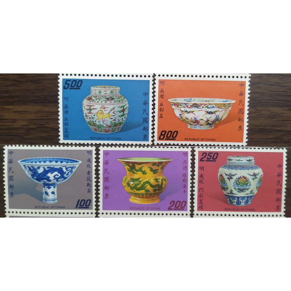 民國62年 歷代名瓷郵票 明瓷 下輯 (5枚一套) 台灣郵票 收藏