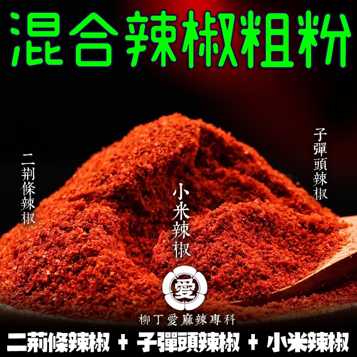 柳丁愛【A824】混合辣椒粗粉100G 辣椒 辣椒醬 辣椒粉 廚房 料理包 乾辣椒 美食 麻辣醬 火鍋底料 麻辣 批發