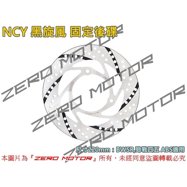 ZeroMoto☆免運滿額折扣 NCY 黑旋風 固定圓碟 碟盤 後碟200 220 勁戰四代五代,BWSR ABS適用