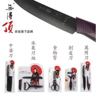 臺灣奈瓷 NANOCERA 陶瓷刀 奈瓷刀 無得頂 中式 歐式 菜刀 主廚刀 陶瓷削皮刀 水果刀 削皮刀 食物剪 現貨