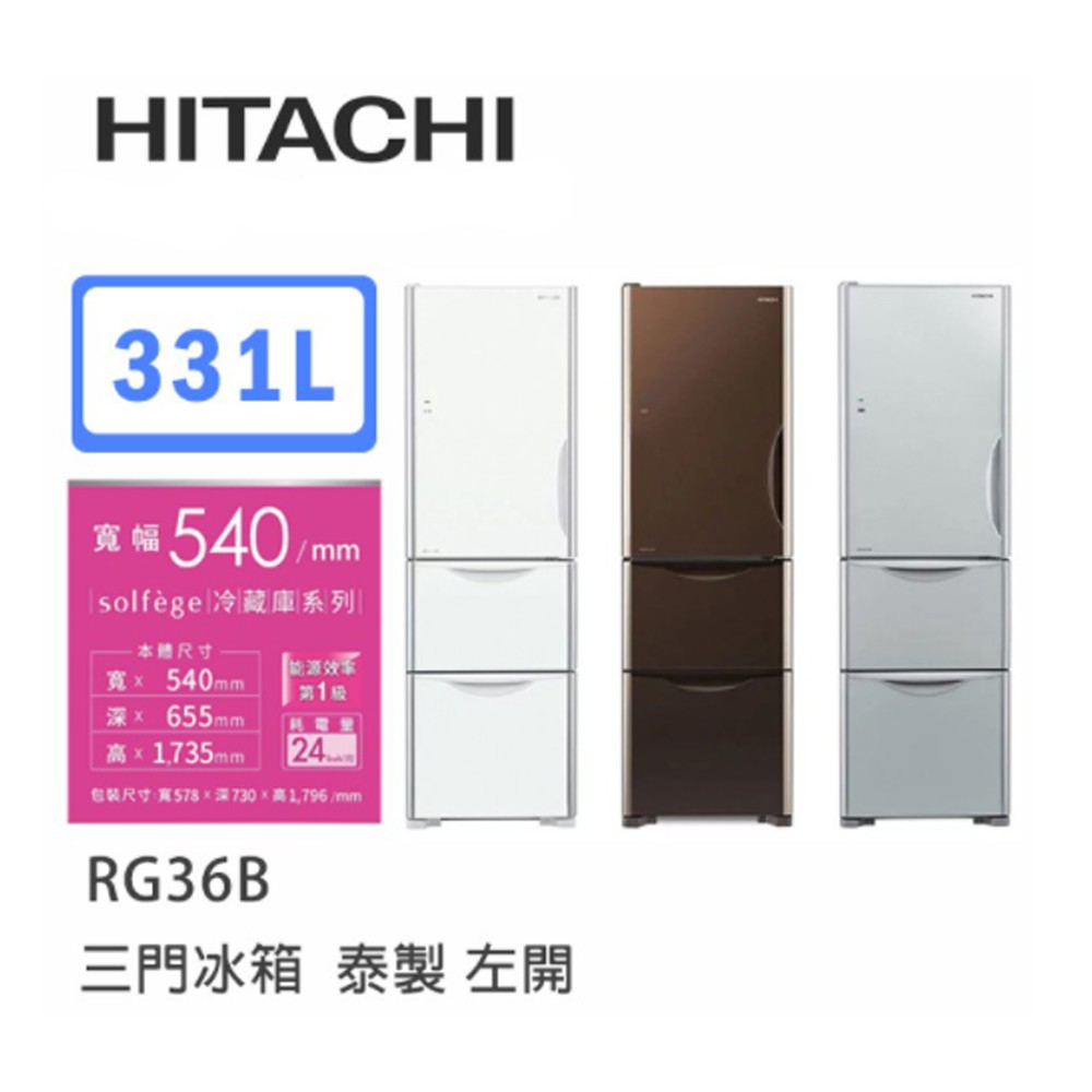 Hitachi | 日立 泰製 RG36BL 三門冰箱 (左開)