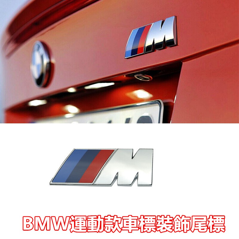 BMW 寶馬M標貼 運動M標誌貼 M1M2 M3 M4M5M6標志 車標貼 葉子板側標 車尾標 車身裝飾貼標