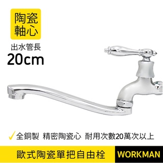 【WORKMAN】臺灣製 歐式 陶瓷心 單把手 自由栓 壁式水龍頭 水龍頭 進口瓷心 廚房龍頭 出水管長20CM 現貨