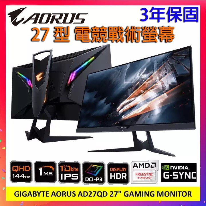 下殺‼ AORUS AD27QD 27吋QHD電競螢幕IPS 1ms 144Hz RGB戰術型 FI27Q HDR