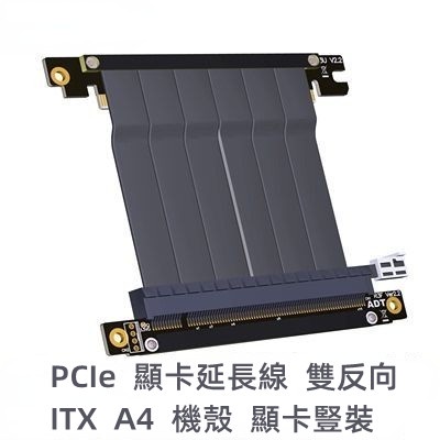 顯卡延長線 PCI-E x16 3.0 全速穩定 兼容A4  ITX機殼 雙反向 16x