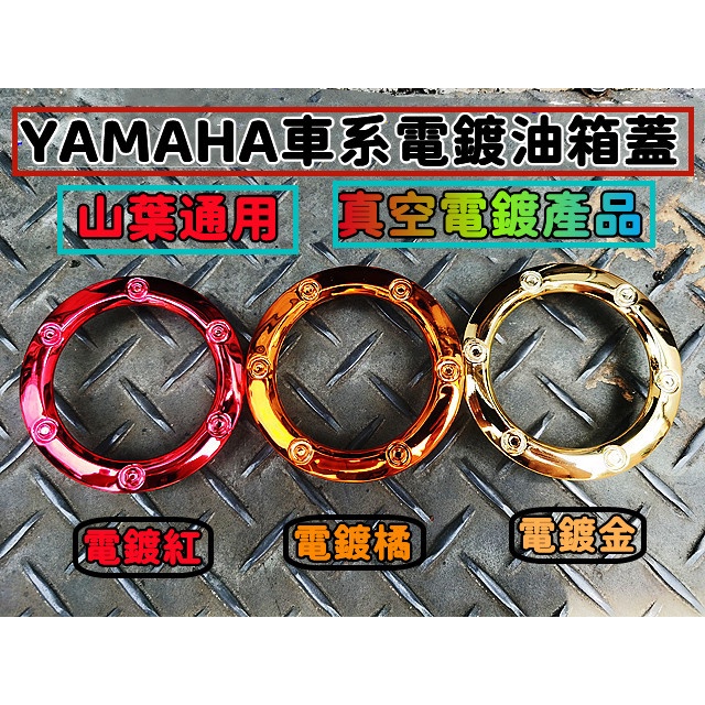 MOTORS-便宜賣YAMAHA 電鍍油箱蓋飾圈.紅/橘/金 新勁戰 GTR 3代戰 BWSR SMAX FORCE