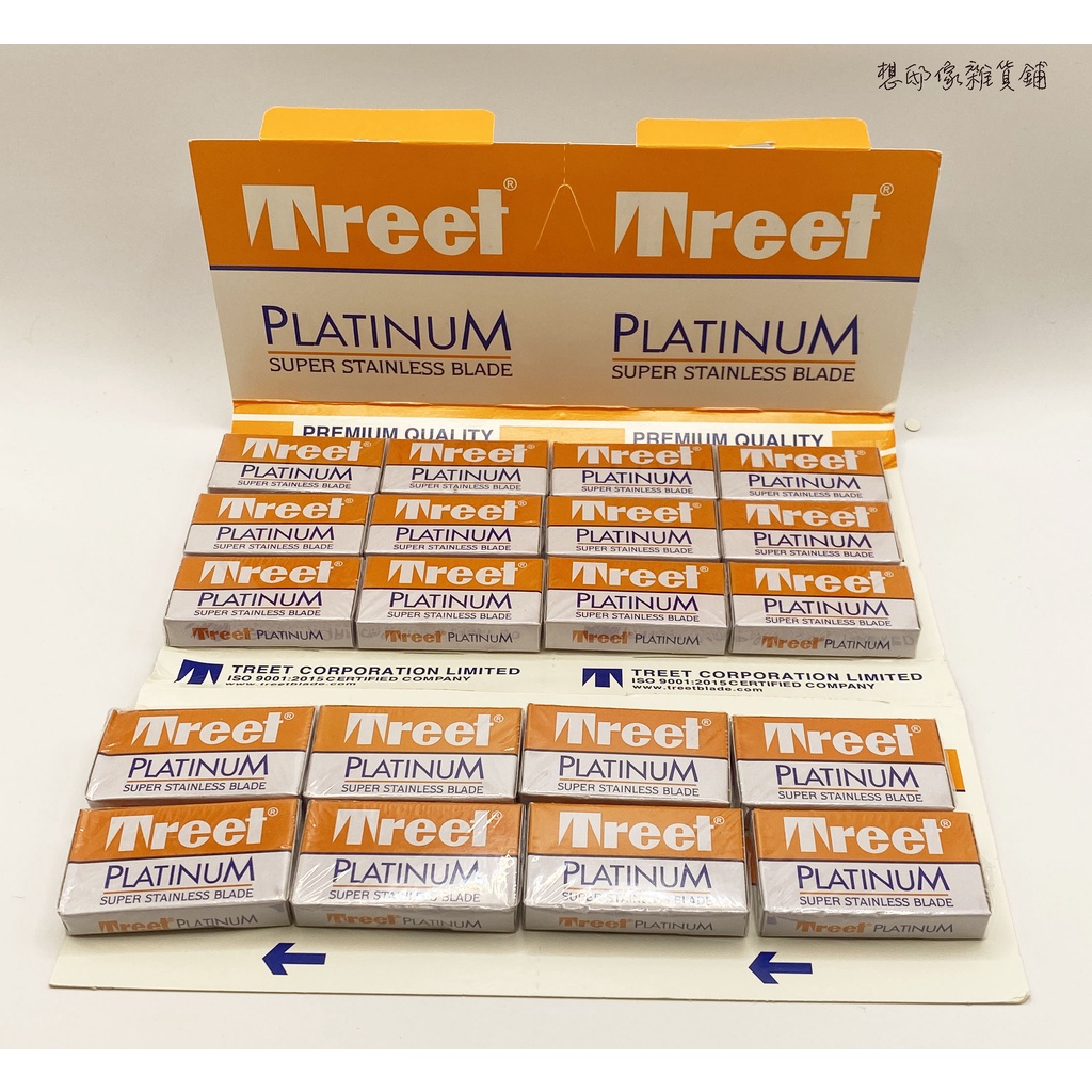 Treet Platinum Super Stainless頂級不鏽鋼白金雙面安全刀片/單面安全刀片-開發現 現貨