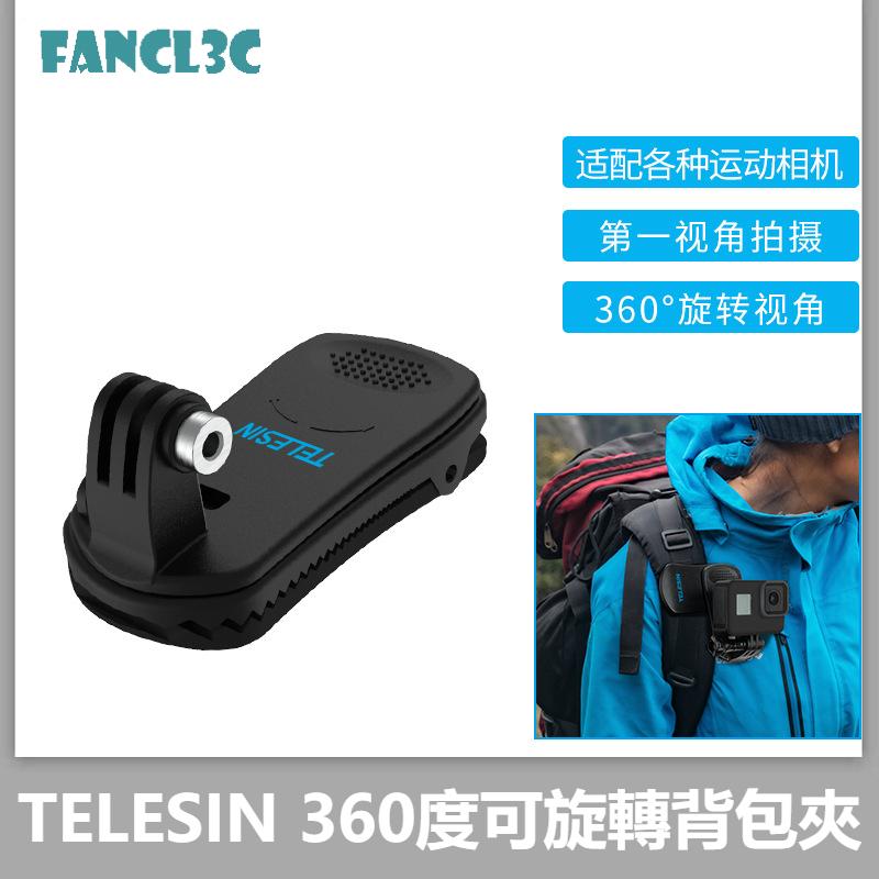 TELESIN通用背包夾適用GoPro12/11/10/DJI Action 4運動相機360度旋轉大力背包固定夾
