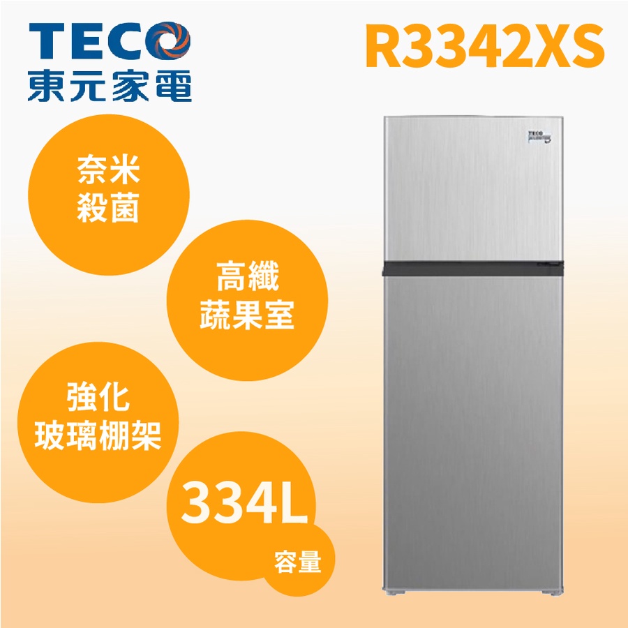聊聊全網最低♥台灣本島運送--R3342XS【TECO東元】334公升 一級雙門變頻冰箱