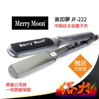 【浴火重生雜貨小舖】專業髮品 買一送六 美如夢 JF-222 美髮 沙龍級 鈦合金 離子夾 平板夾 直髮夾 直髮器 現貨