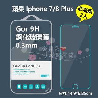 GOR 原廠 9H 蘋果 iphone7 8 plus 非滿版 0.2mm 透明 鋼化玻璃 保護貼 膜 愛蘋果❤️