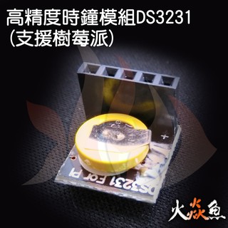 火焱魚 高精度 時鐘 模組 DS3231 (支援樹莓派) 學術研究電子模組
