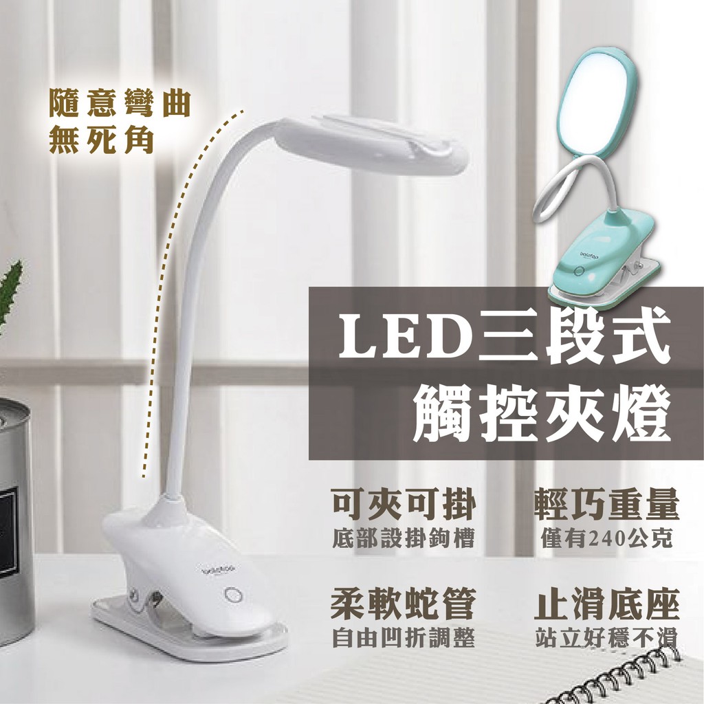 充電式【LED三段式觸控夾燈】夾燈 小檯燈 觸控檯燈 護眼 超軟可彎 LED白光 三段式燈光 TP1020【LD367】