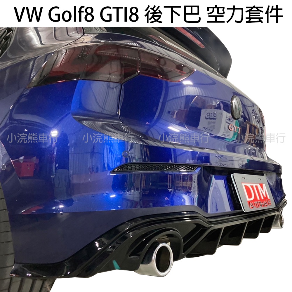 VW 福斯 golf gti rline GTI8 Golf8 後下巴 後下唇 下唇 後擾流 下巴 空力套件 鋼琴黑