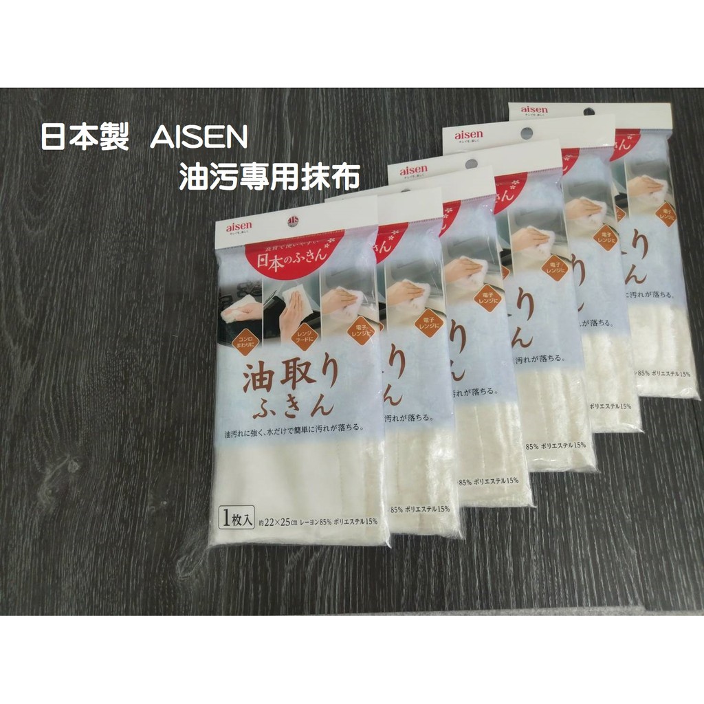 厝邊-日本製 AISEN 去油污抹布 廚房抹布