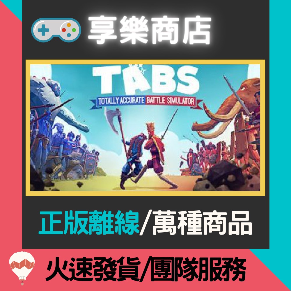【享樂電玩】PC 全面戰爭模擬器 中文 TABS Totally Accurate Battle Simulator