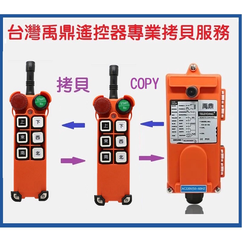 【台灣禹鼎】拷貝服務 無線天車遙控器 F21-E1 起重機工業無線控制器 吊車遙控器 COPY 故障拷貝