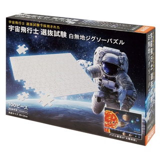 【小巷】太空人 選拔測驗 純白素面拼圖 (Beverly, 100片, 100-033, 日本拼圖)