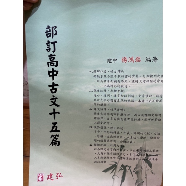 部訂高中古文十五篇四十篇考國營捷運郵局