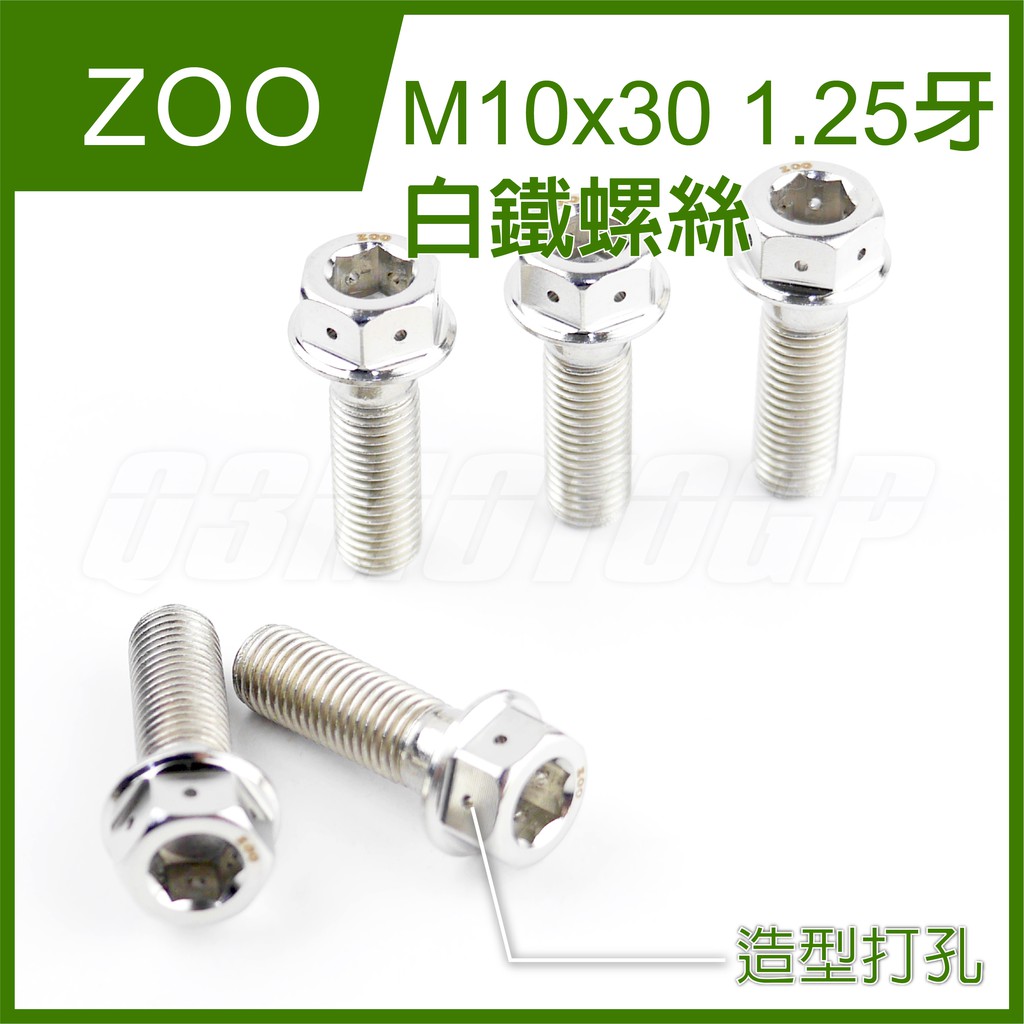 Q3機車精品 ZOO | M10x30 1.25牙 白鐵螺絲 螺絲 白鐵 內外六角 造型